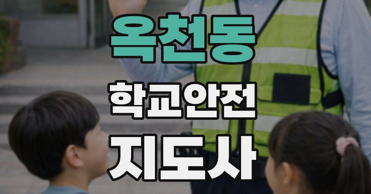옥천동 학교안전지도사 자격증