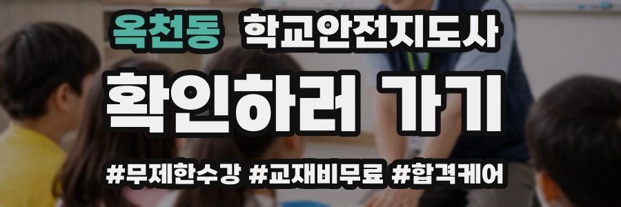 옥천동 학교안전지도사 자격증