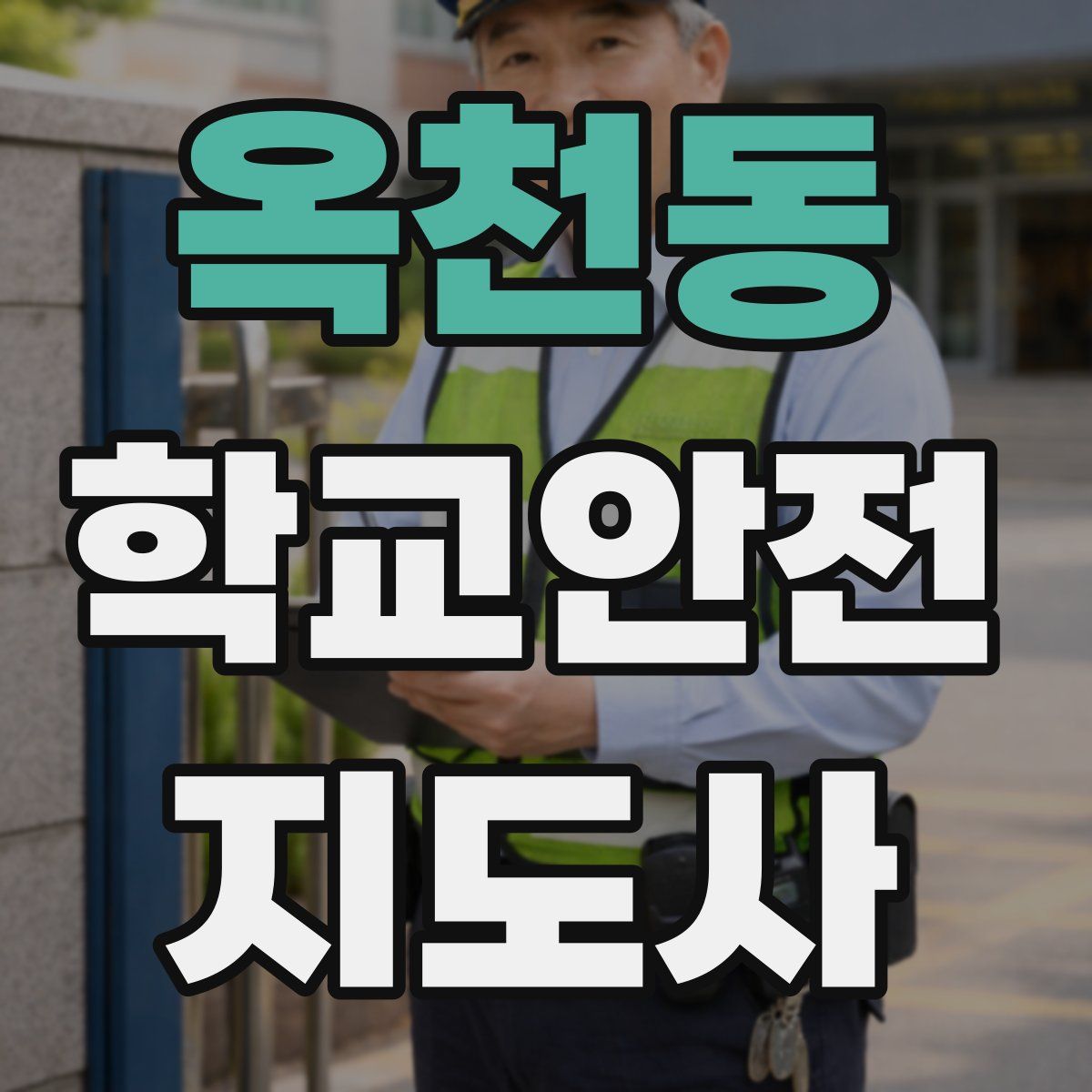 옥천동 학교안전지도사 자격증