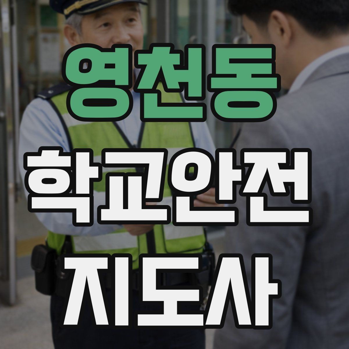 영천동 학교안전지도사 자격증 안전 소통 기록 세 가지로 정리하기