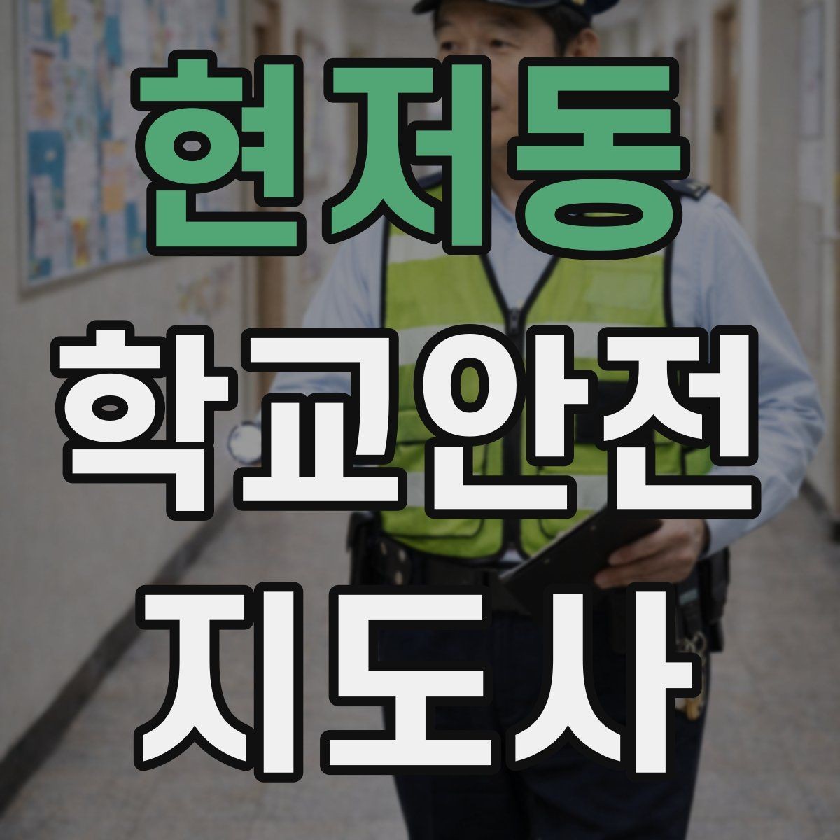 현저동 학교안전지도사 자격증 숙박형 체험학습에서 야간 안전 포인트