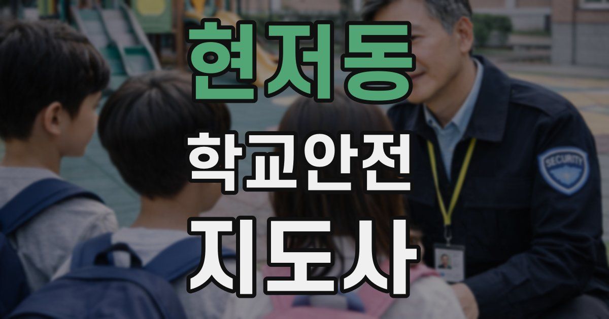 현저동 학교안전지도사 자격증