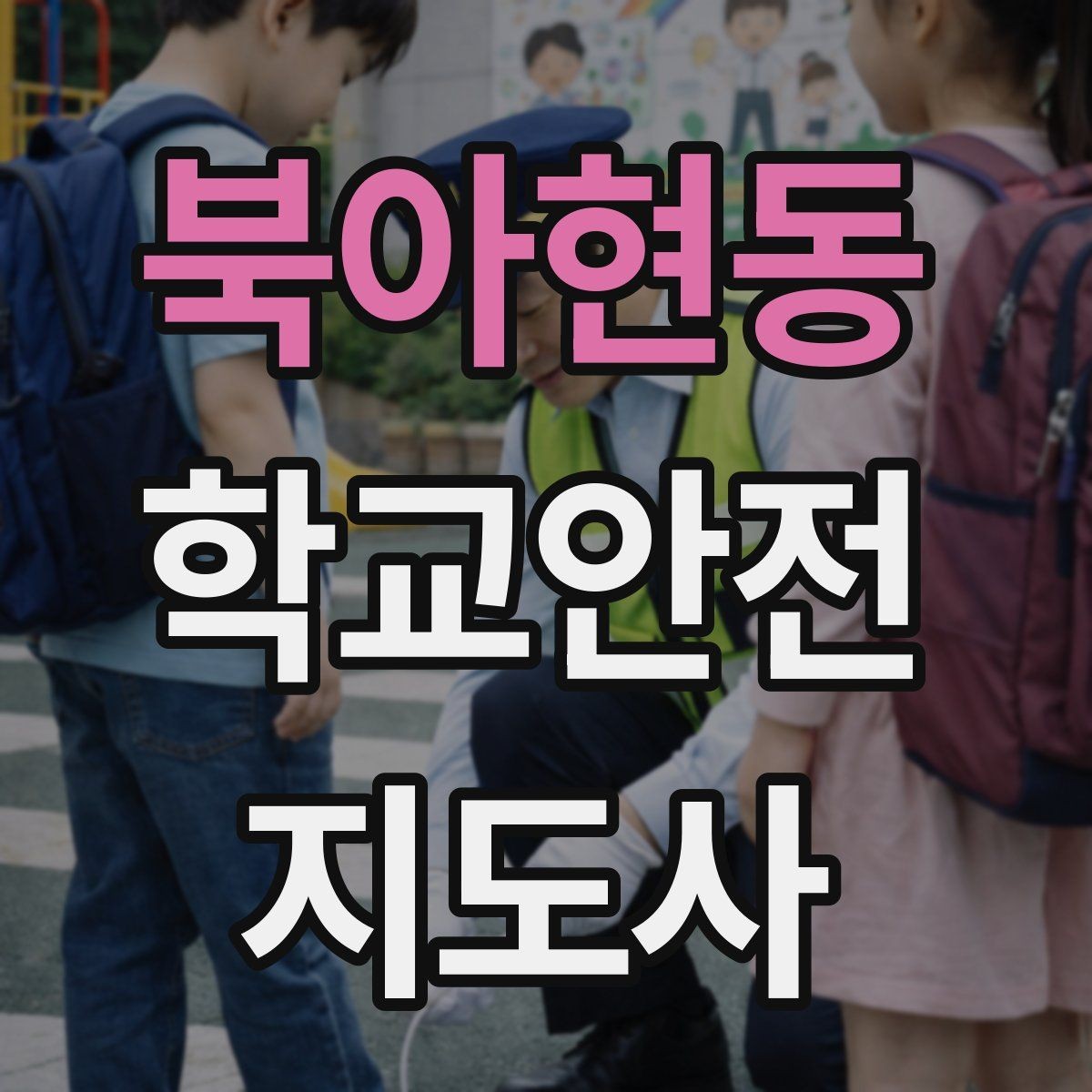 북아현동 학교안전지도사 자격증 오답노트로 실수 줄이는 방법