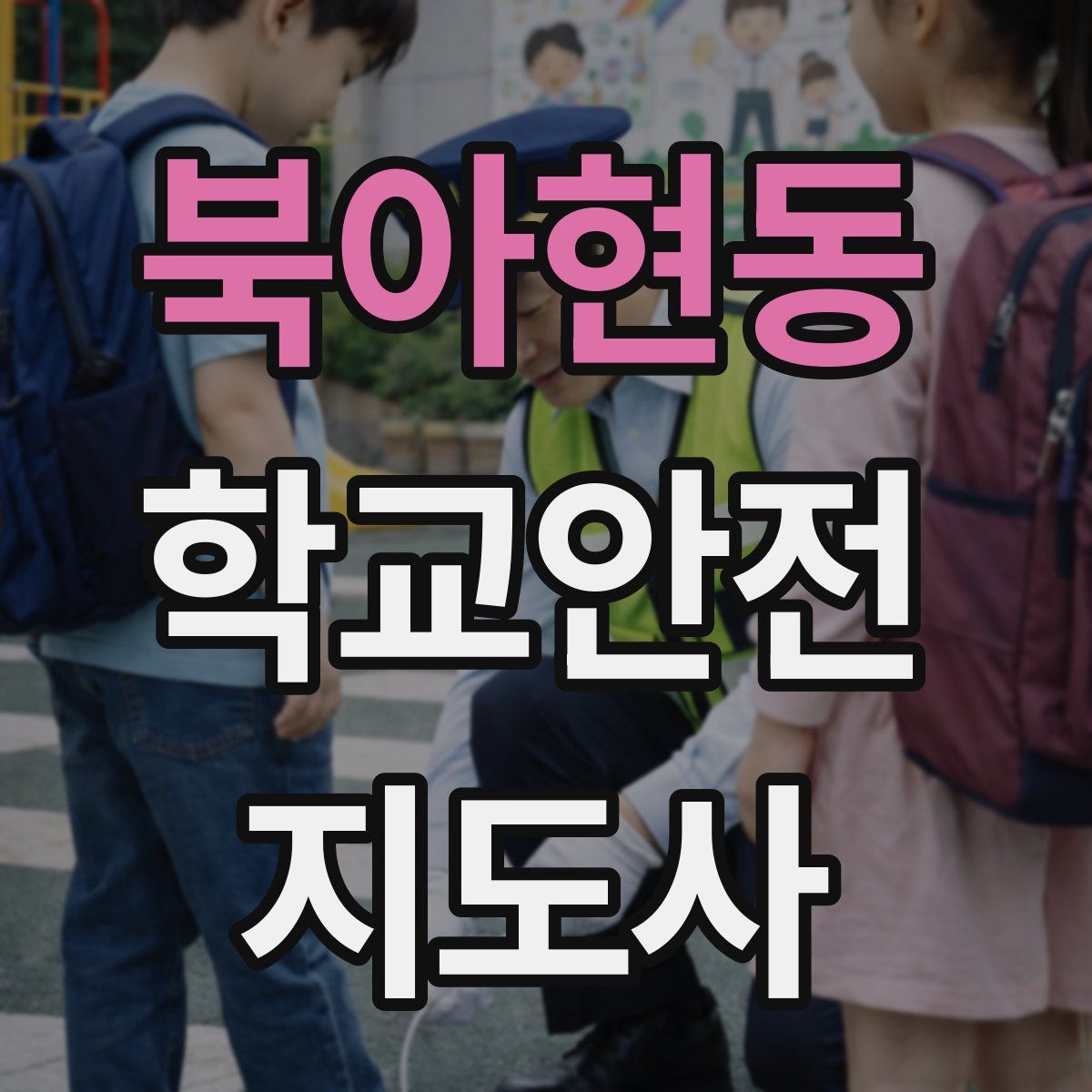 북아현동 학교안전지도사 자격증