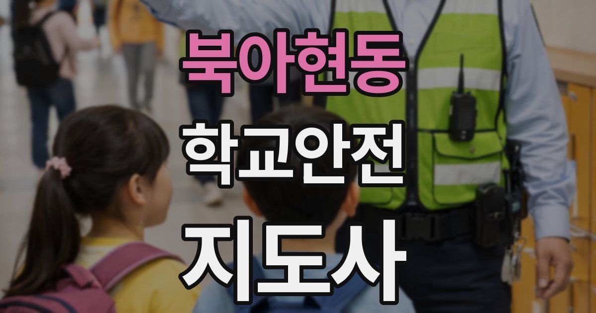 북아현동 학교안전지도사 자격증