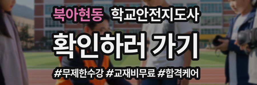 북아현동 학교안전지도사 자격증