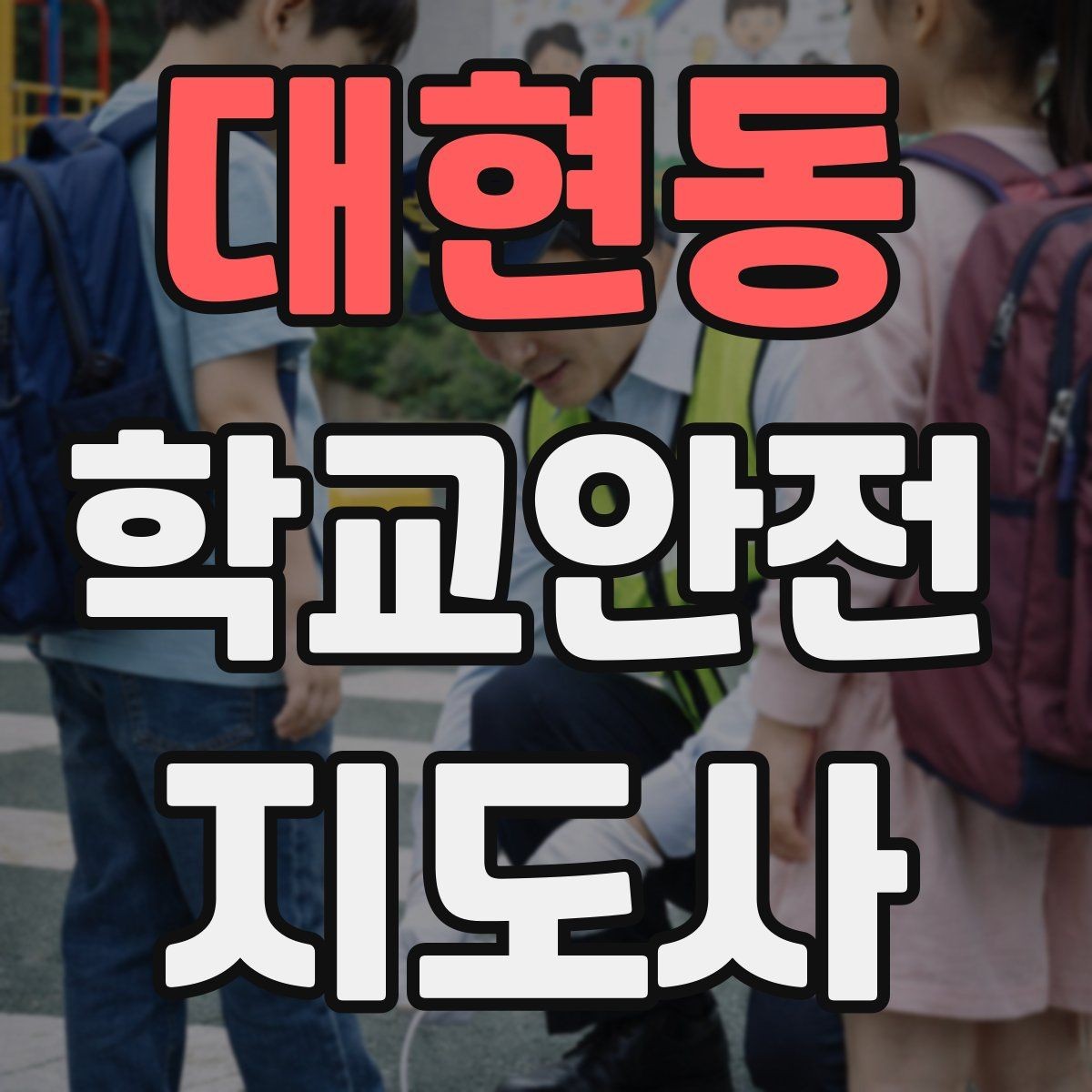 대현동 학교안전지도사 자격증 시험 방식과 준비 순서 정리