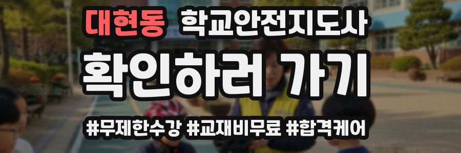 대현동 학교안전지도사 자격증
