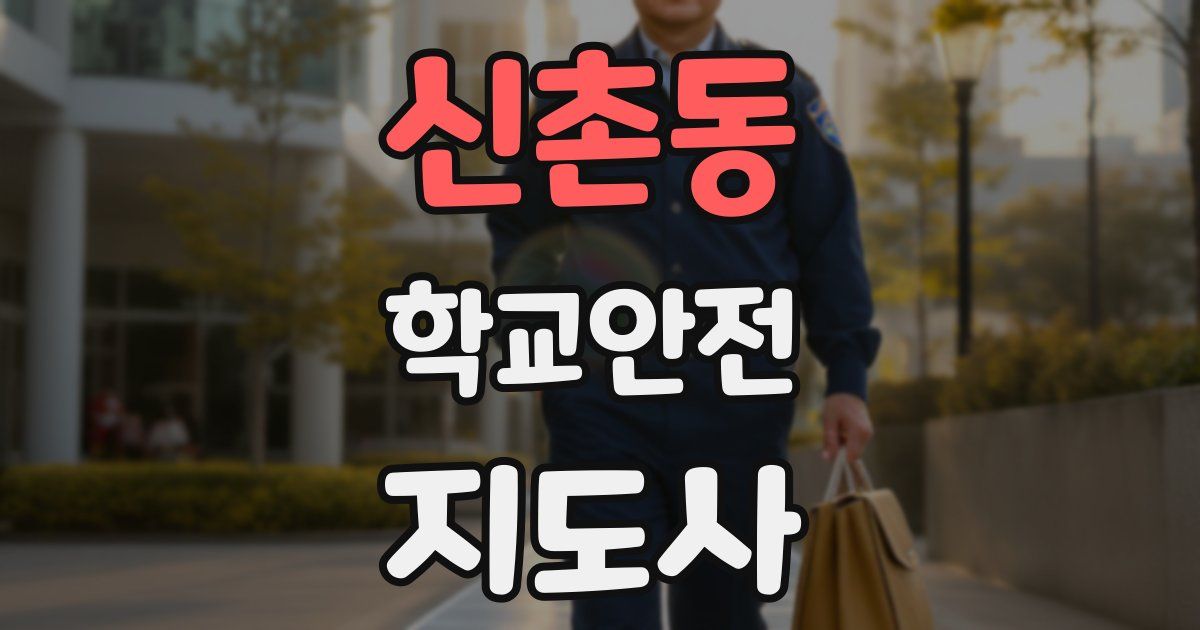 신촌동 학교안전지도사 자격증