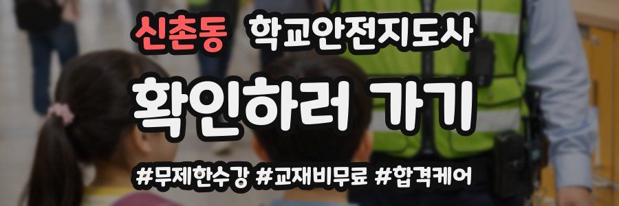 신촌동 학교안전지도사 자격증