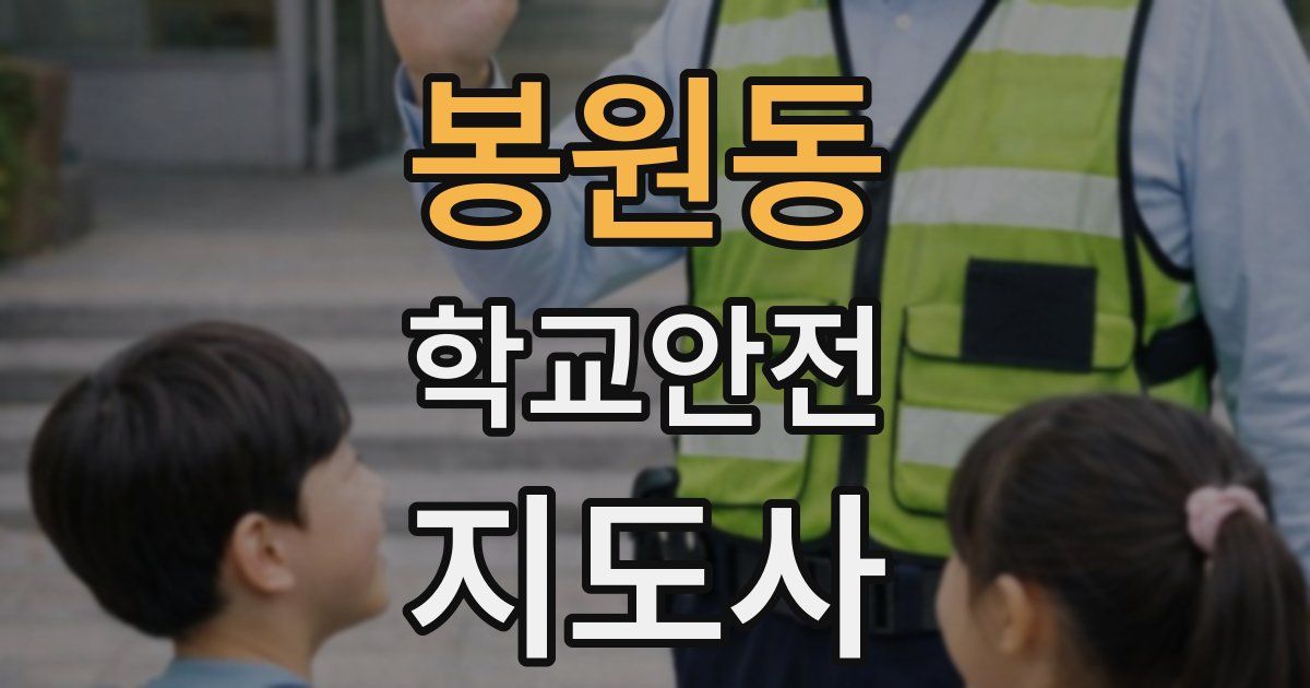 봉원동 학교안전지도사 자격증