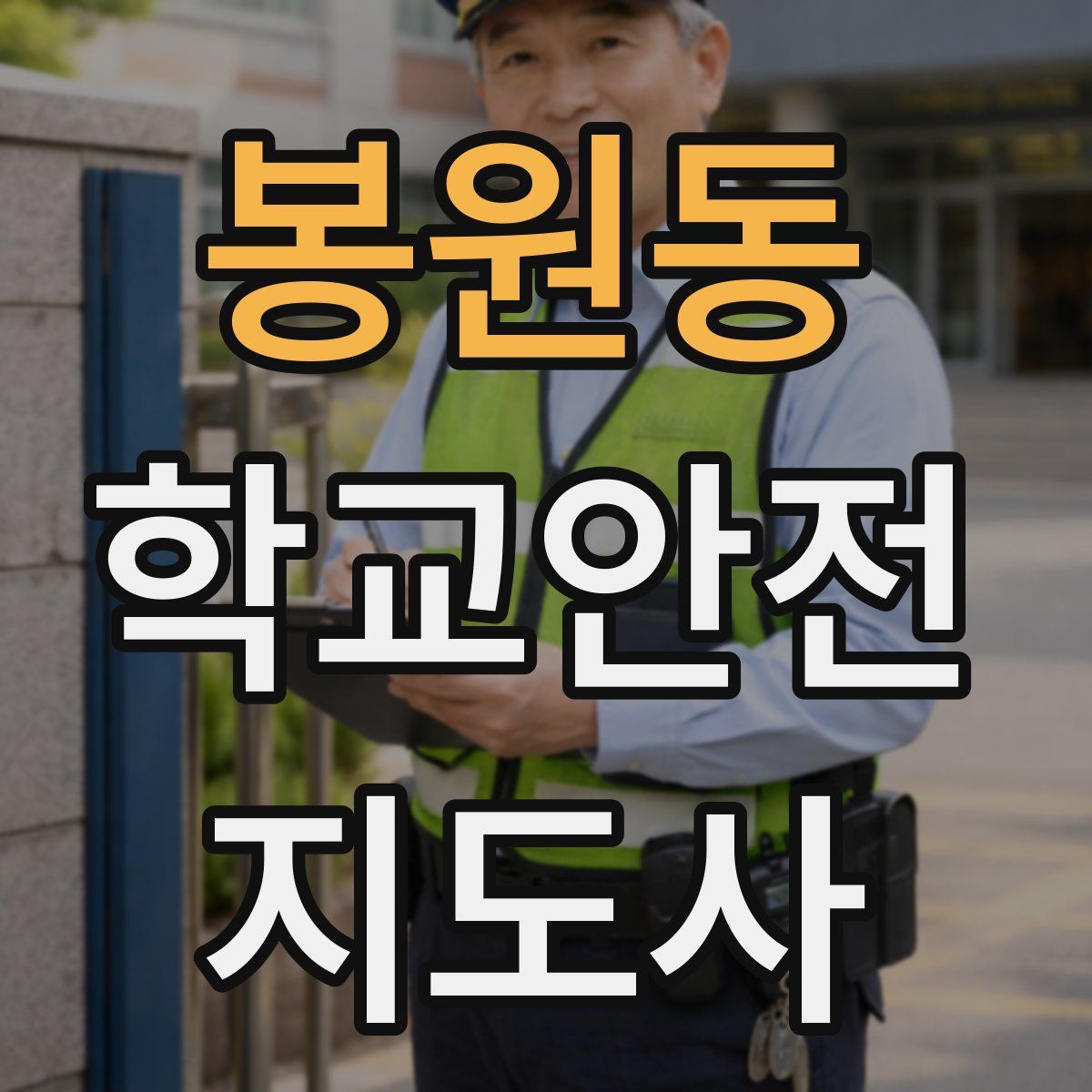 봉원동 학교안전지도사 자격증