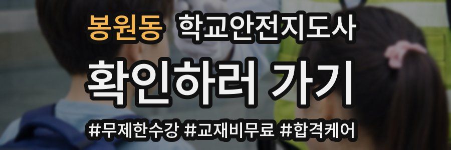 봉원동 학교안전지도사 자격증