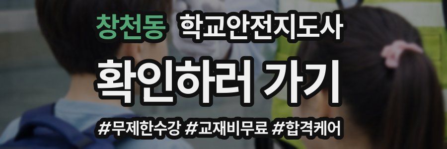 창천동 학교안전지도사 자격증