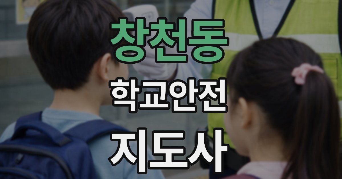 창천동 학교안전지도사 자격증