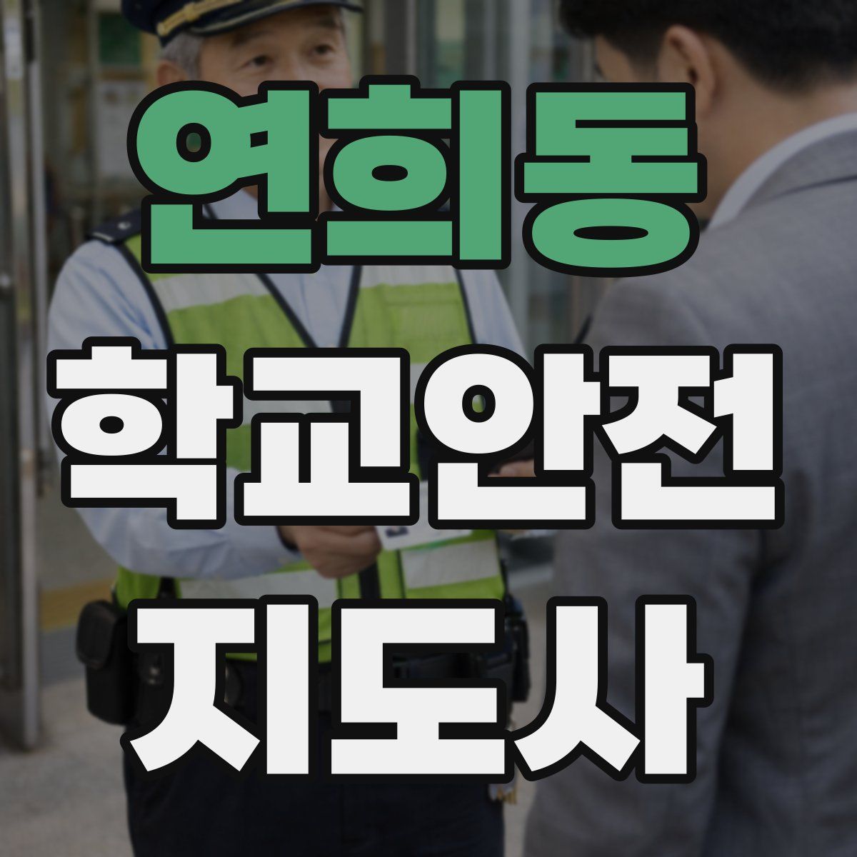 연희동 학교안전지도사 자격증
