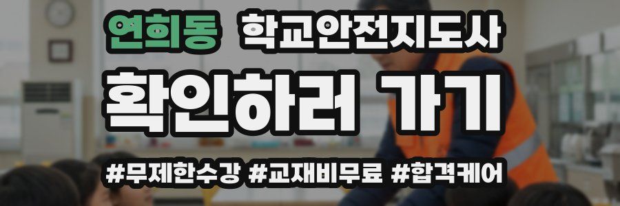 연희동 학교안전지도사 자격증