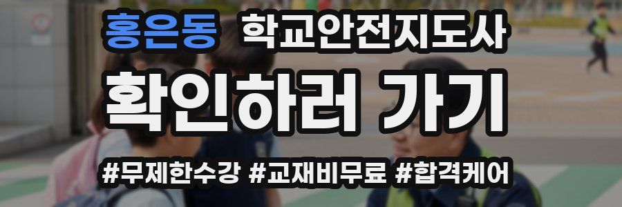 홍은동 학교안전지도사 자격증