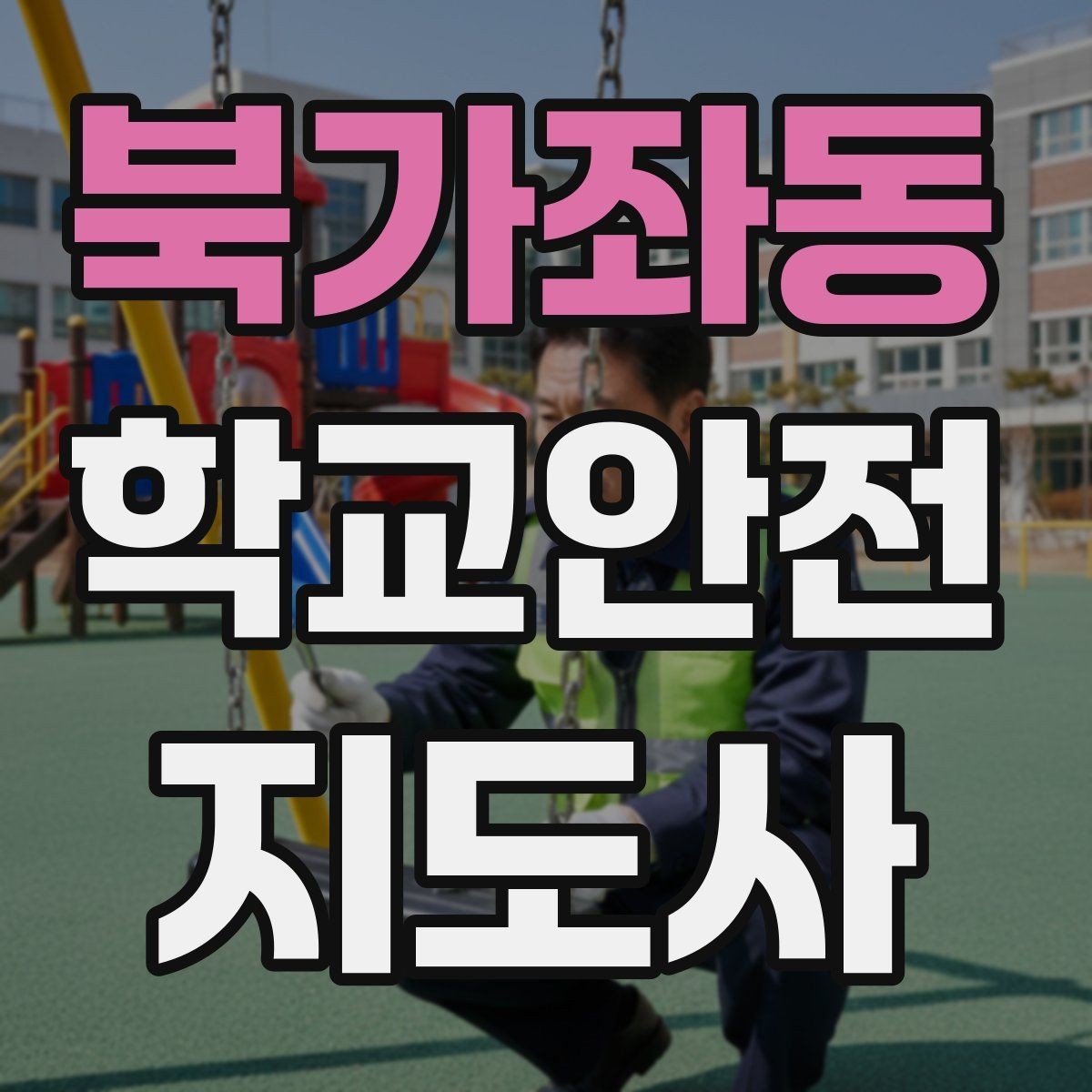 북가좌동 학교안전지도사 자격증 현장 안전장비 준비 체크리스트