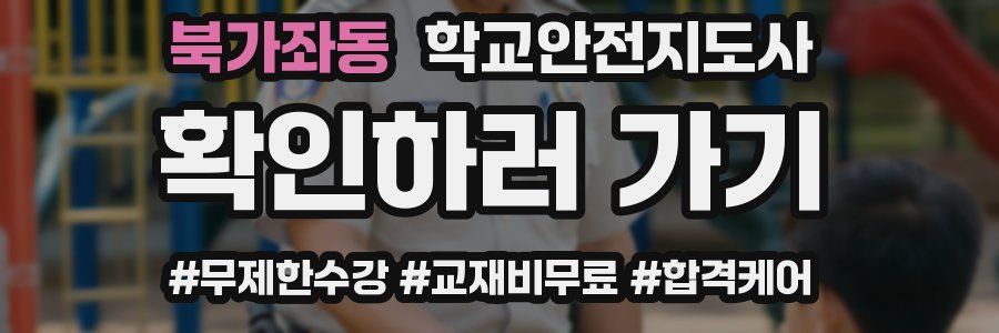 북가좌동 학교안전지도사 자격증