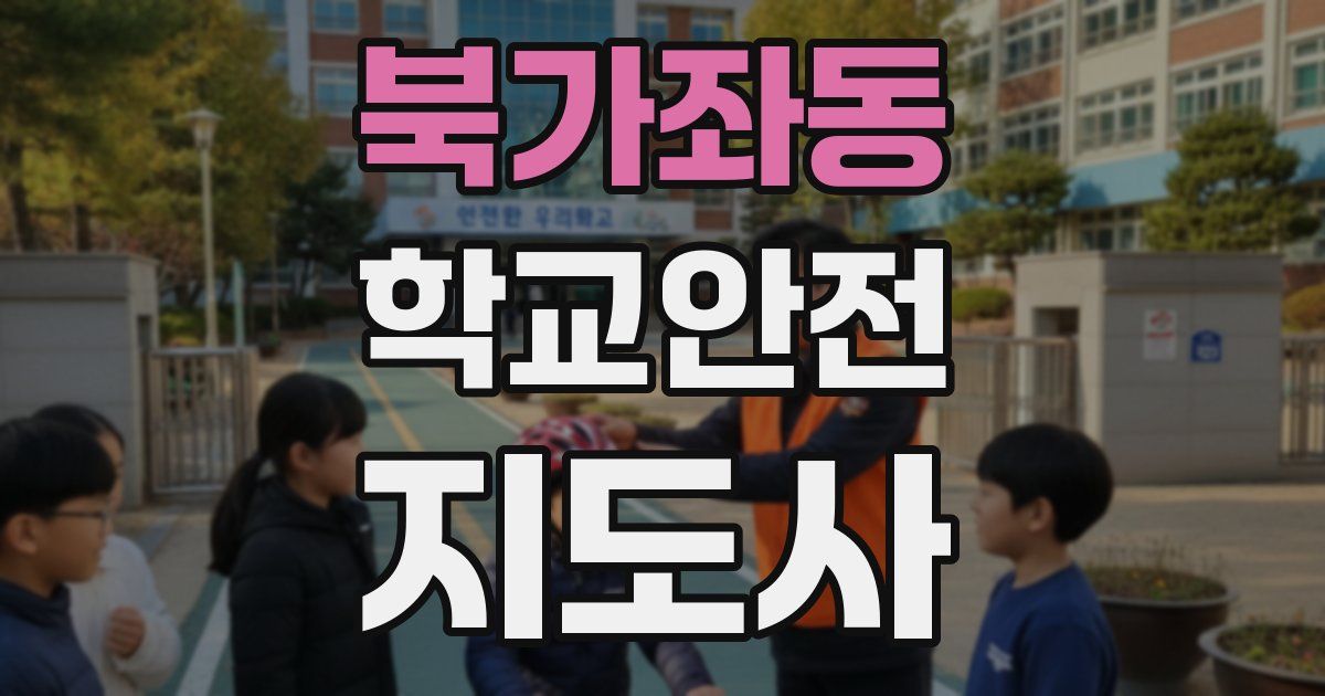 북가좌동 학교안전지도사 자격증