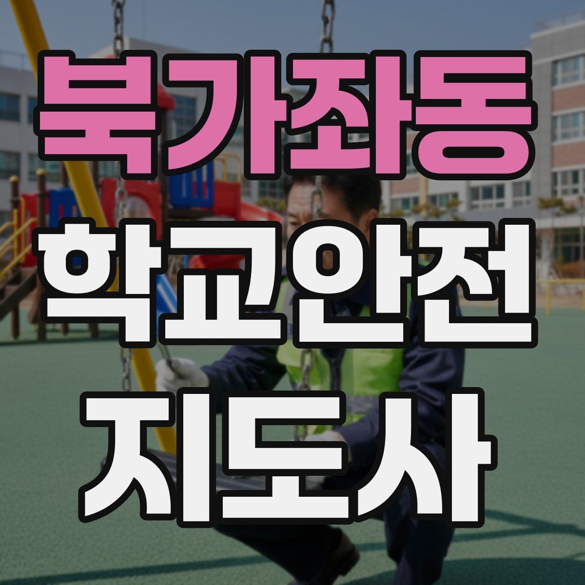북가좌동 학교안전지도사 자격증