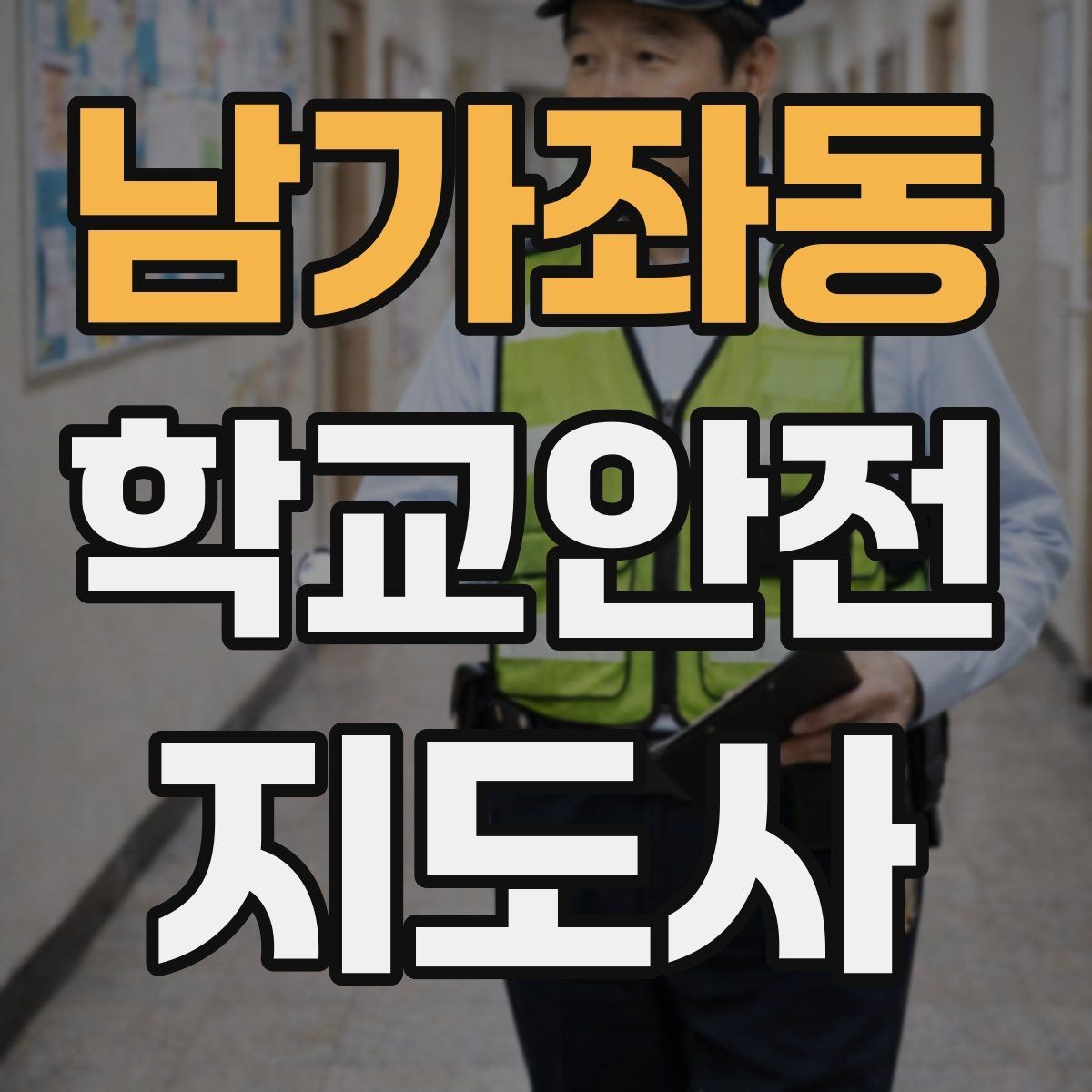 남가좌동 학교안전지도사 자격증 통학버스 승하차 안전지도 핵심 정리