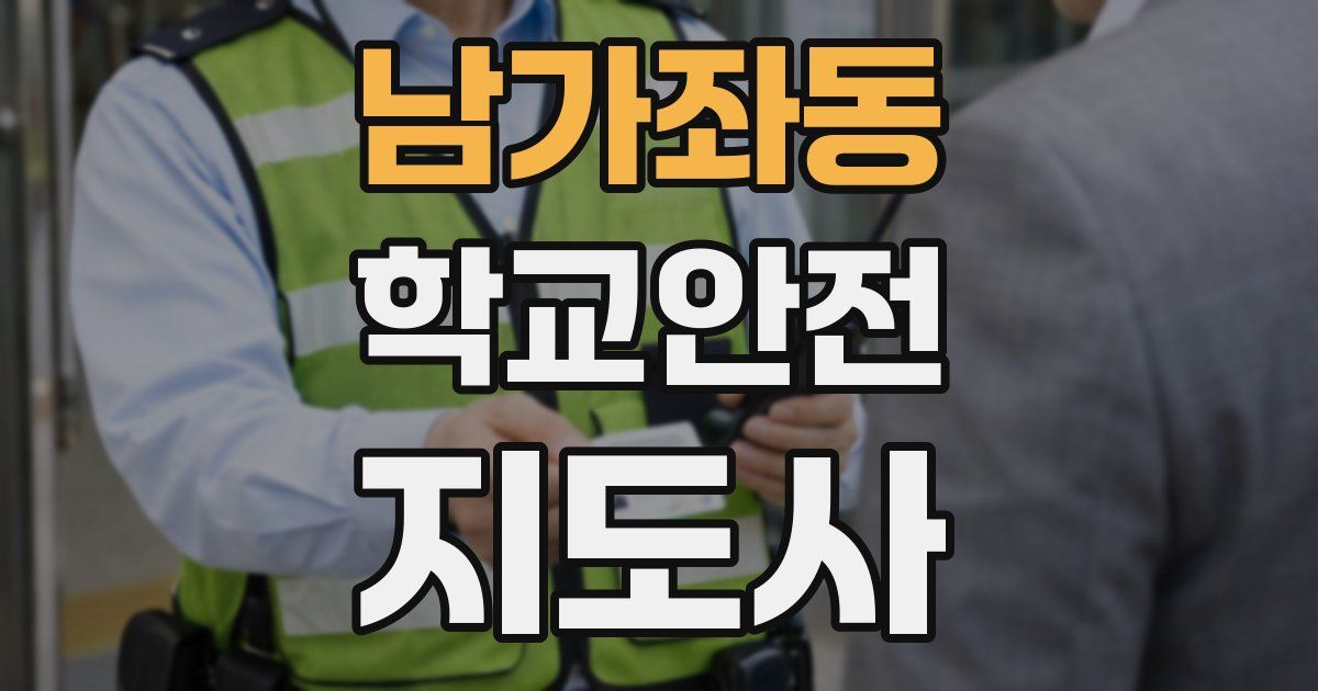남가좌동 학교안전지도사 자격증