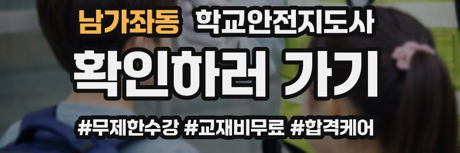 남가좌동 학교안전지도사 자격증