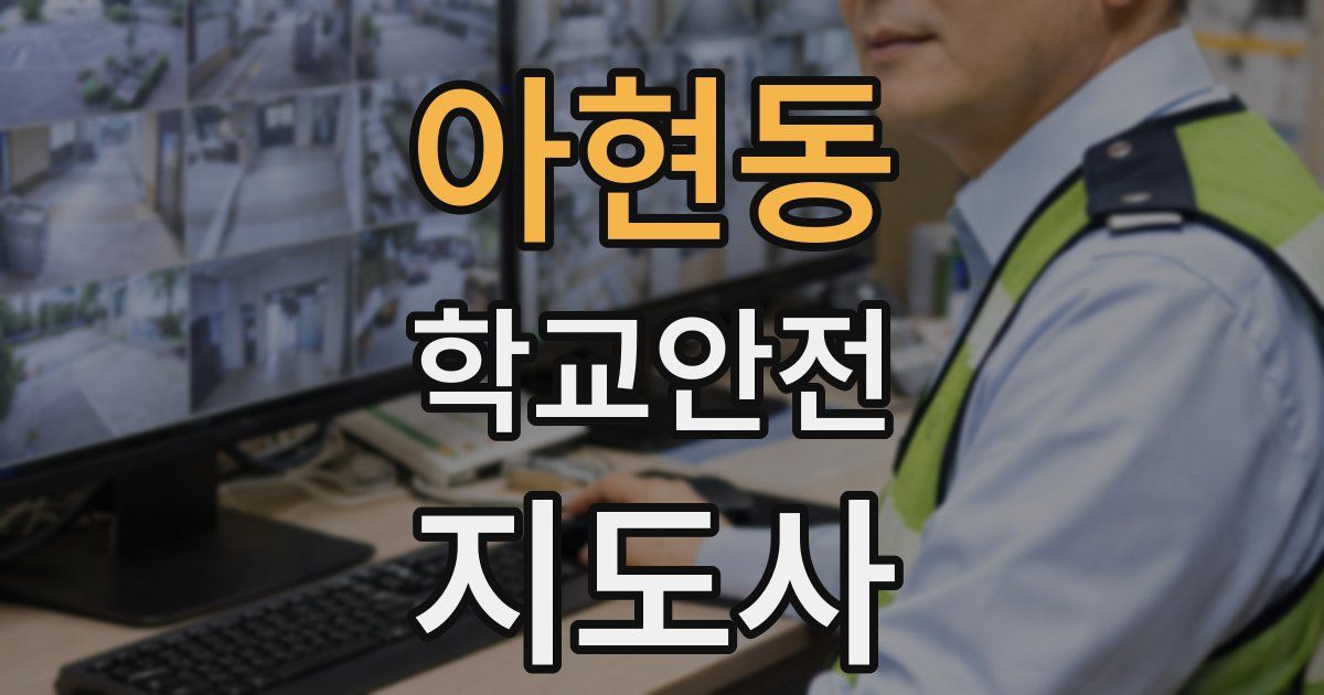 아현동 학교안전지도사 자격증