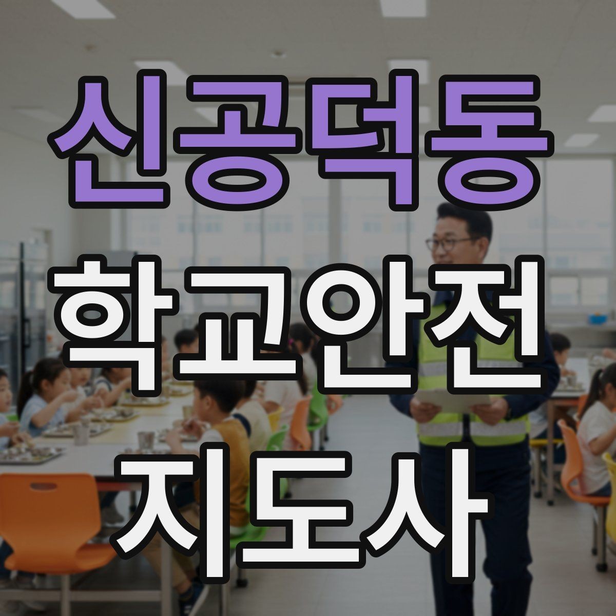 신공덕동 학교안전지도사 자격증 자주 나오는 내용만 먼저 잡기