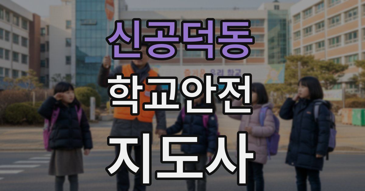신공덕동 학교안전지도사 자격증