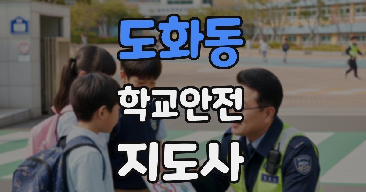 도화동 학교안전지도사 자격증