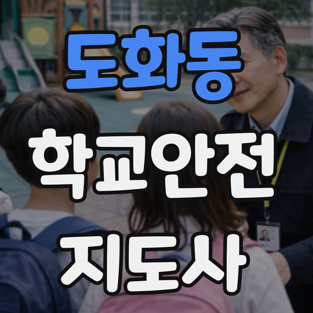도화동 학교안전지도사 자격증