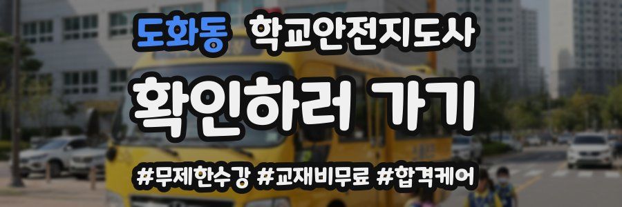 도화동 학교안전지도사 자격증