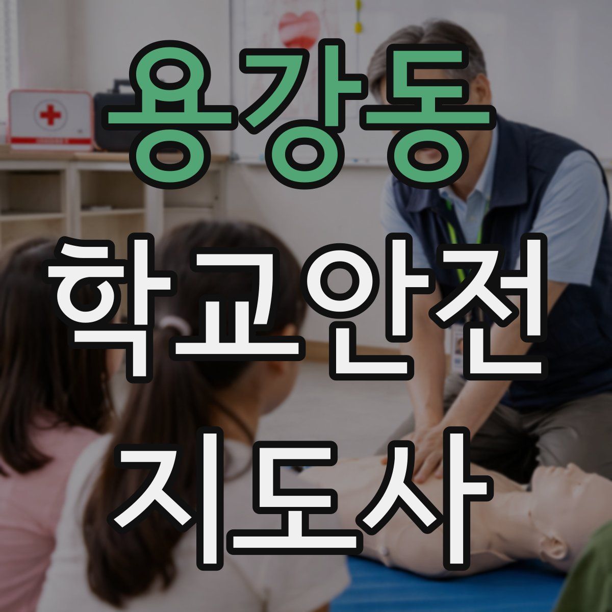 용강동 학교안전지도사 자격증