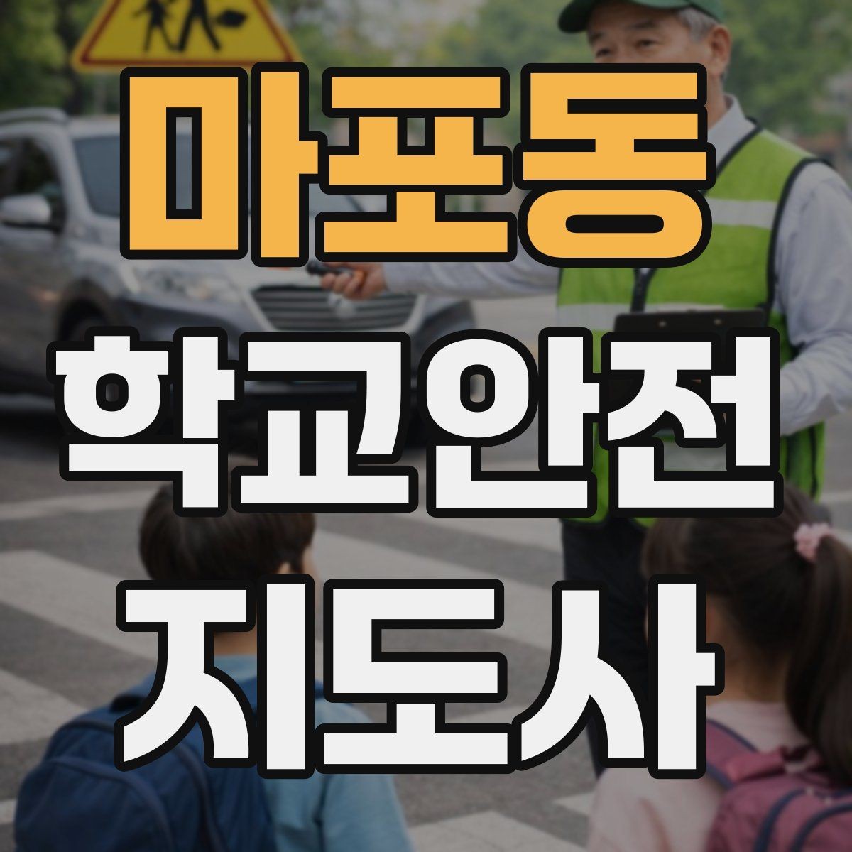 마포동 학교안전지도사 자격증 나에게 맞는 활동 방식 찾는 방법