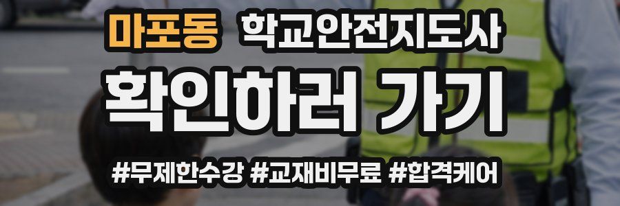 마포동 학교안전지도사 자격증