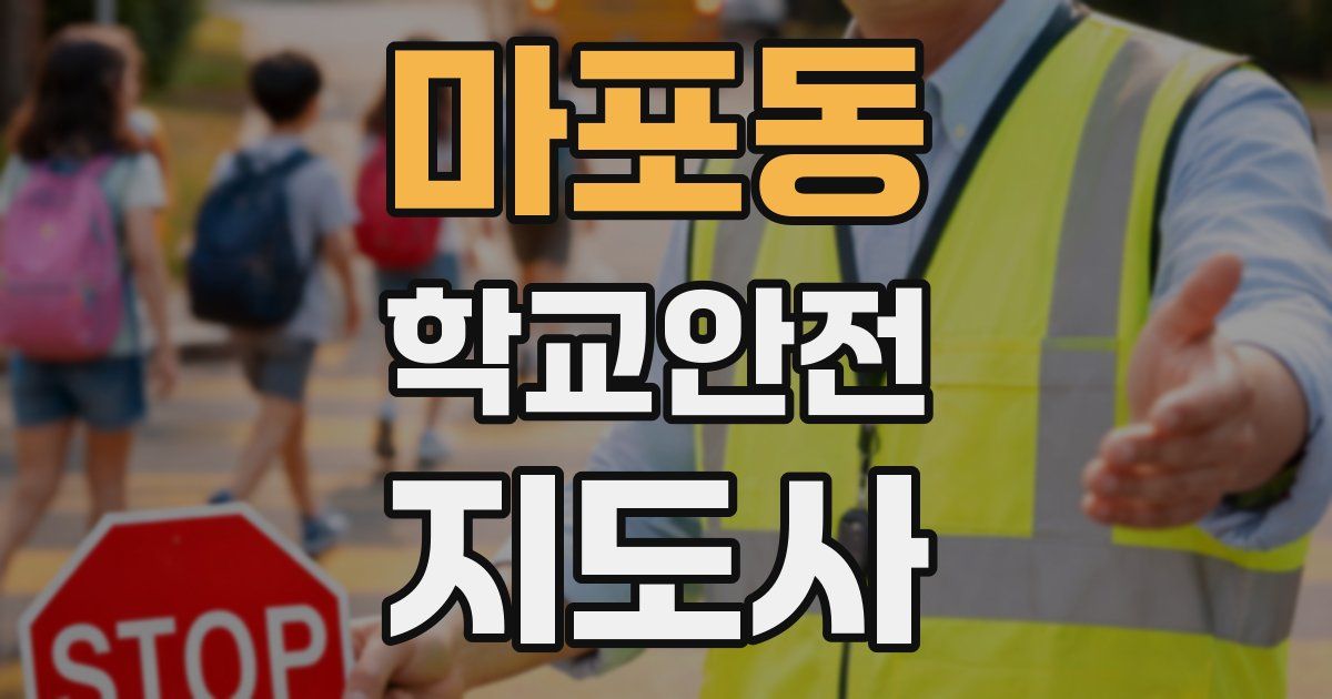 마포동 학교안전지도사 자격증