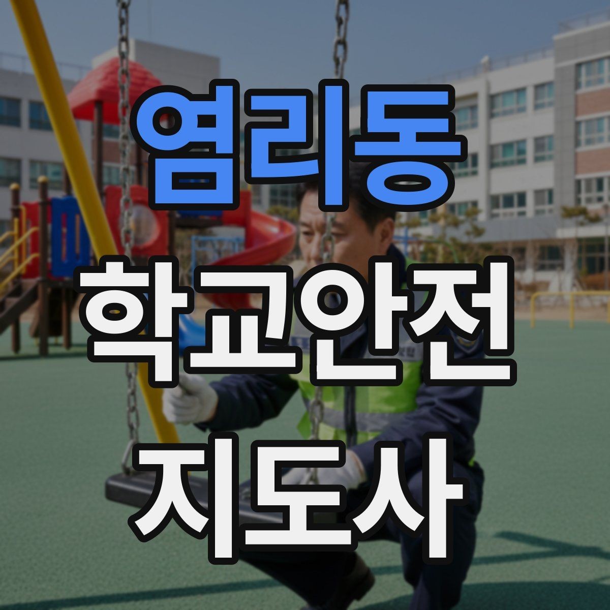 염리동 학교안전지도사 자격증 아이를 다독이는 말 한마디의 힘