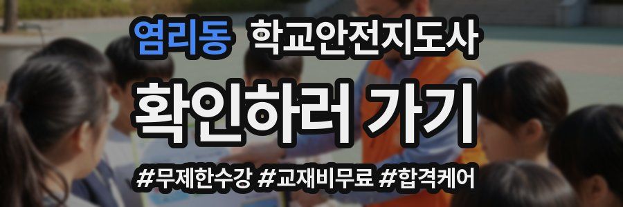 염리동 학교안전지도사 자격증