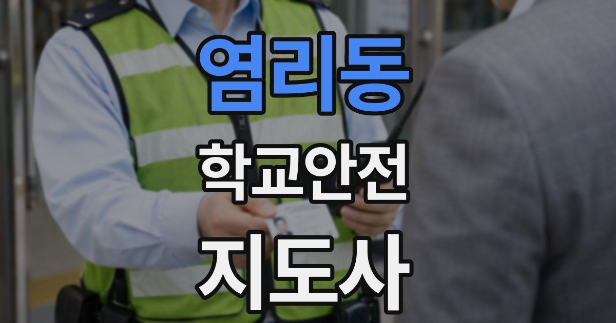 염리동 학교안전지도사 자격증
