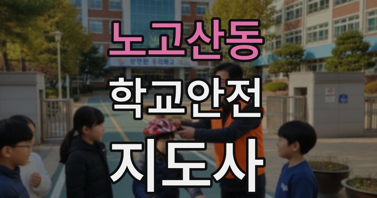 노고산동 학교안전지도사 자격증