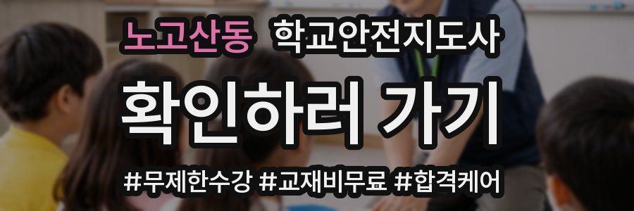 노고산동 학교안전지도사 자격증