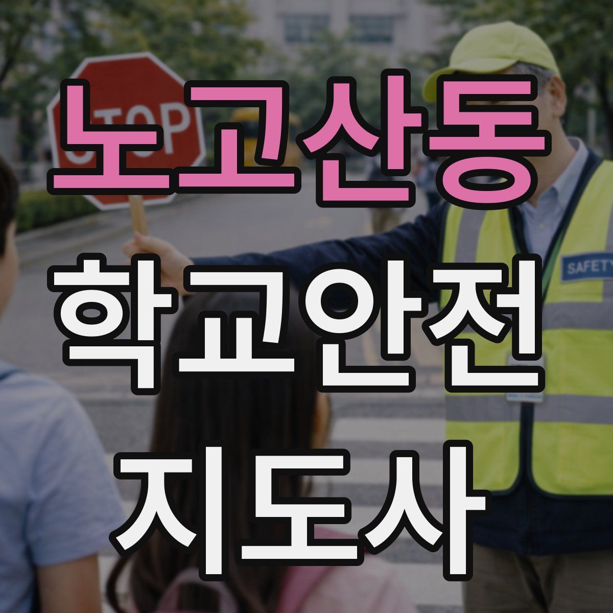 노고산동 학교안전지도사 자격증