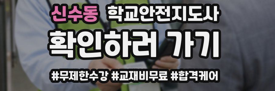 신수동 학교안전지도사 자격증
