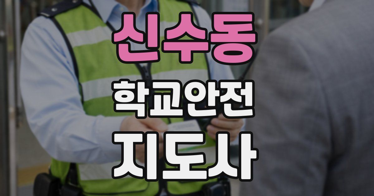 신수동 학교안전지도사 자격증