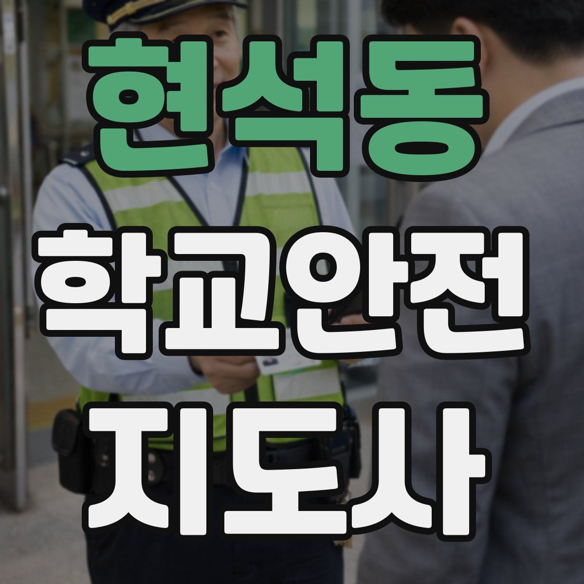 현석동 학교안전지도사 자격증