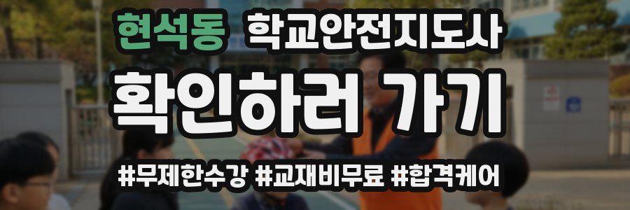 현석동 학교안전지도사 자격증