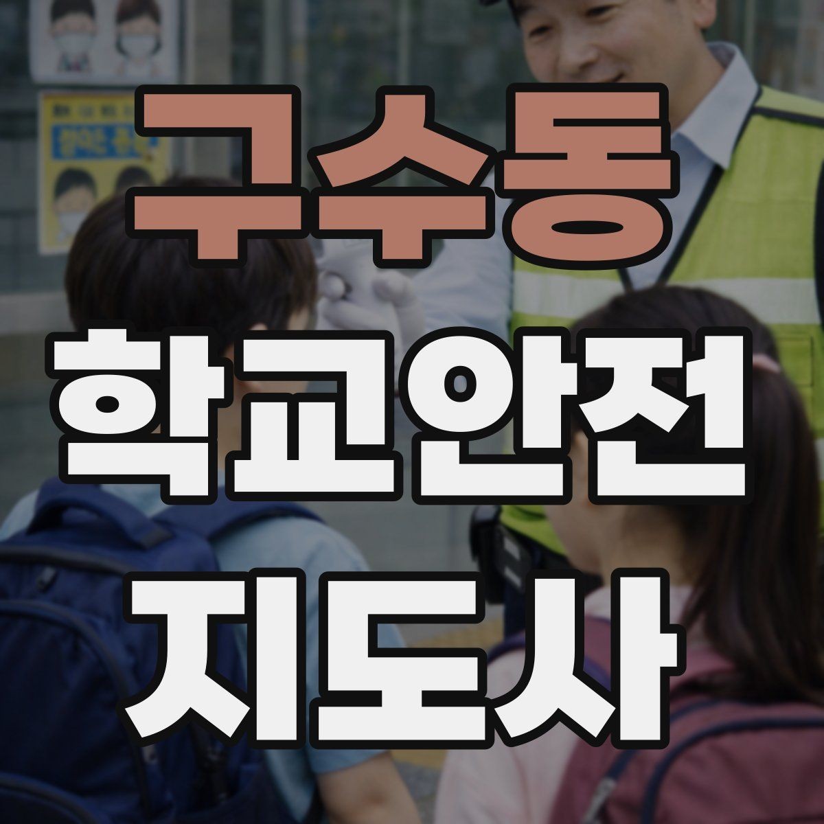 구수동 학교안전지도사 자격증 시험 준비를 빠르게 하는 핵심 정리법
